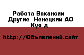 Работа Вакансии - Другие. Ненецкий АО,Куя д.